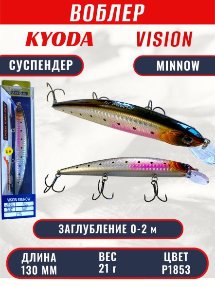 Воблер KYODA VISION MINNOW-130SP, длина 130 мм, вес 21  гр, цвет P1853 заглубление 0 - 2 м.