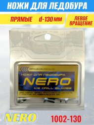 Ножи для ледобура Nero 130L прямые левое вращение, универсальные 1002-130 2 шт.