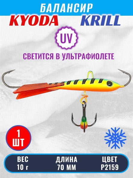 Балансир KYODA KRILL, 70 мм, 10 гр, цвет P2159