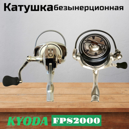 Катушка KYODA FPS2000, 8+1 подшипник, передний фрикцион