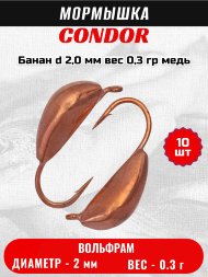 Мормышка вольфрамовая Condor Банан d 2,0 мм, вес 0,3 гр, медь 10 шт