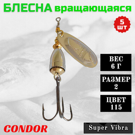 Блесна Condor вращающаяся Super Vibra размер 2, вес 6,0 гр цвет 115 5шт