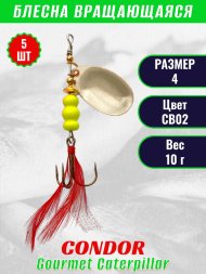 Блесна вращающаяся Condor Gourmet Caterpillar размер 4 вес 10,0 г цвет CB02 5шт