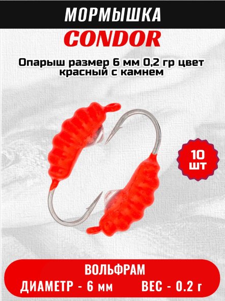 Мормышка вольфрамовая Condor Опарыш размер 6 мм  0,2 гр цвет красный с камнем 10 шт