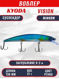 Воблер KYODA VISION MINNOW-130SP, длина 130 мм, вес 21  гр, цвет P2469 заглубление 0 - 2 м.
