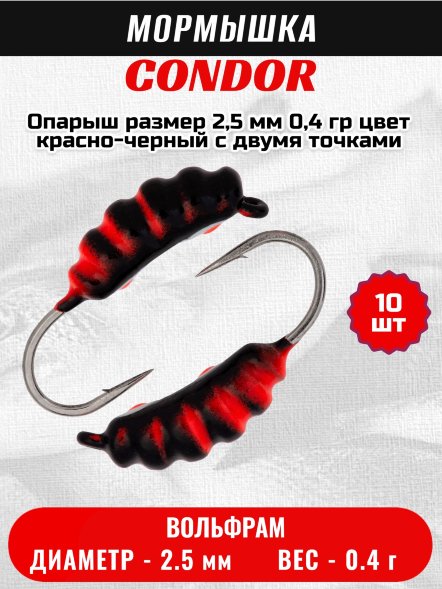 Мормышка вольфрамовая Condor Опарыш размер 7 2,5 мм  0,4 гр цвет красно-черный с двумя точками 10 шт