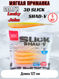 Слаг Lucky John 3D Slick Shad-V 12,7 5шт 140423-010
