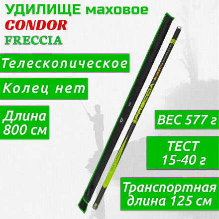 Удилище Condor Freccia б/к, длина 8 м, тест 15-40 гр, carbon IM-7