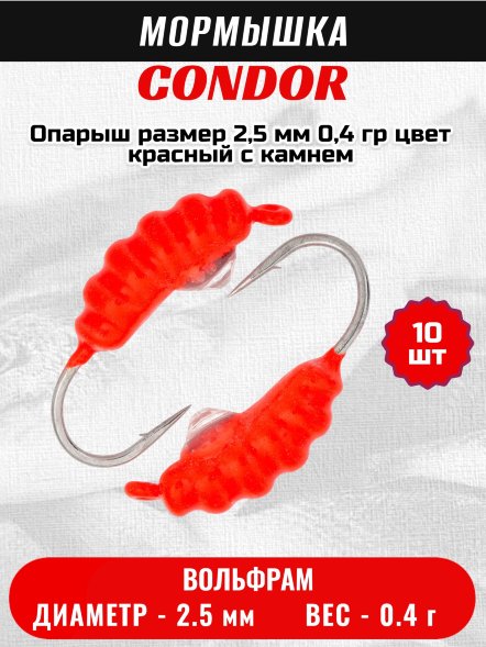 Мормышка вольфрамовая Condor Опарыш размер 7 2,5 мм  0,4 гр цвет красный с камнем 10 шт