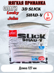 Слаг Lucky John 3D Slick Shad-V 12,7 5шт 140423-014
