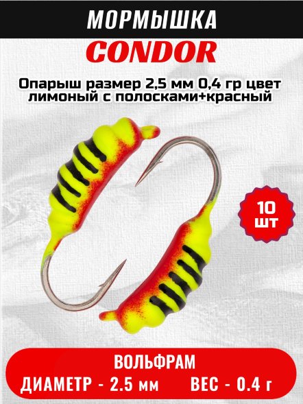 Мормышка вольфрамовая Condor Опарыш размер 7 2,5 мм  0,4 гр цвет лимоный с полосками+красный 10 шт