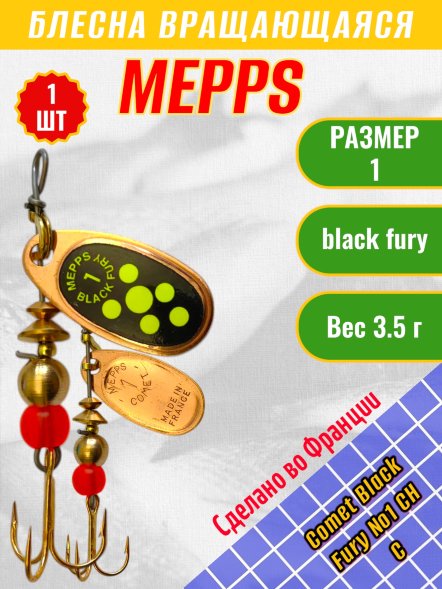 Блесна MEPPS Comet Black Fury №1 Chart C