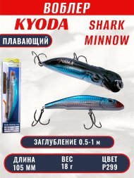 Воблер KYODA SHARK MINNOW-105F 10,5 см 18.0 гр цвет P299, заглубление 0,5-1,0м.