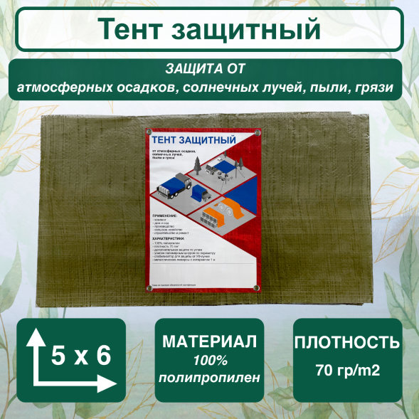 Тент защитный 5x6, плотность 70гр/m2, хаки