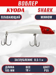 Воблер KYODA SHARK MINNOW-105F 10,5 см 18.0 гр цвет P55, заглубление 0,5-1,0м.