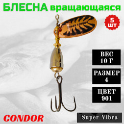 Блесна вращающаяся Condor Super Vibra размер 4 вес 10,0 гр цвет 901 5шт