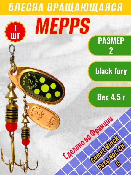 Блесна MEPPS Comet Black Fury №2 Chart C