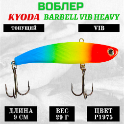 Воблер KYODA BARBELL VIB HEAVY, ратлин  размер 90 мм, вес 29 гр,  тонущий, цвет P1975