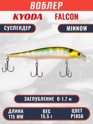 Воблер KYODA FALCON MINNOW-115SP,  длина 115 мм, вес 15.5 гр, цвет P1856 заглубление 0 - 1.7м.