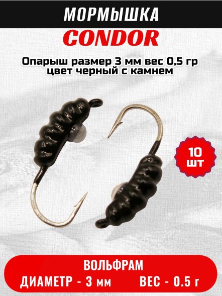 Мормышка вольфрамовая Condor Опарыш размер 8 3 мм вес 0,5 гр цвет черный с камнем 10 шт