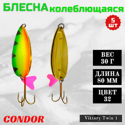 Блесна колеблющаяся двойная шумовая Condor Viktory Twin 1 размер 80 мм вес 30 г цвет 32 5 шт