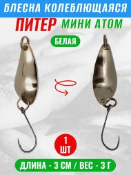 Блесна Питер Мини Атом 3г бел