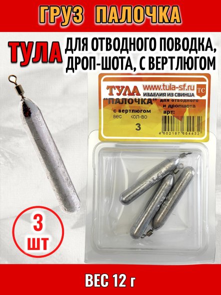 Груз Tula-SF Палочка для отводного поводка, дроп-шота, с вертлюгом 12г 3шт гп-120