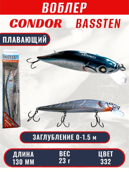 Воблер Condor Bassten (Bonanza) размер 130 мм, вес 23.0 гр заглубление 0 - 1.5 m, цвет 332