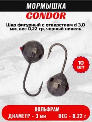Мормышка вольфрамовая Condor Шар фигурный с отверстием d 3,0 мм, вес 0,22 гр, черный никель 10 шт