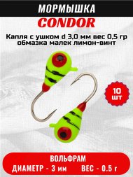 Мормышка вольфрамовая Condor Капля с ушком d 3,0 мм, вес 0,5 гр, обмазка малек, лимон-винт 10 шт