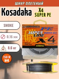 Леска плетеная Kosadaka Super PE X4 smoke 0.16 150м