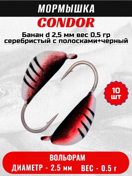 Мормышка вольфрамовая Condor Банан d 2,5 мм, вес 0,5 гр, серебристый с полосками+черный 10 шт