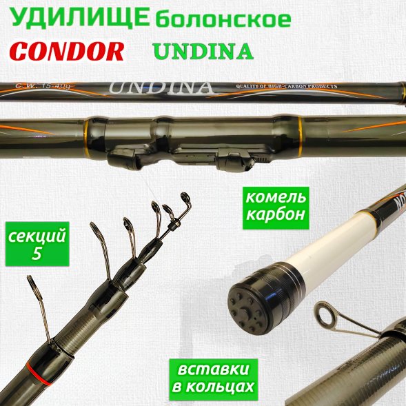 Удочка CONDOR Undina с/к 5м 15-40г carbon 82355-500К