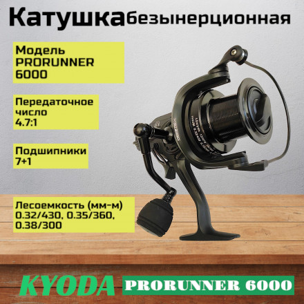 Катушка KYODA PRORUNNER 6000, 7+1 подшипн., байтранер