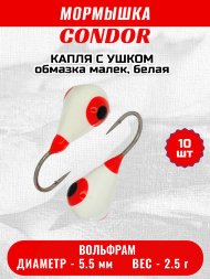 Мормышка вольфрамовая Condor Капля с ушком d 5,5 мм, вес 2,5 гр, обмазка малек, белая 10 шт
