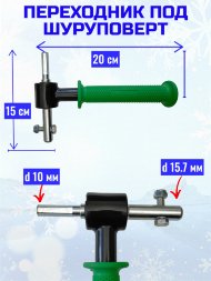 Адаптер Rodstars для шнека с подшипниками 15,7 мм