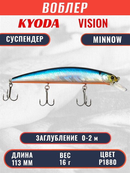 Воблер KYODA VISION MINNOW-113SP, длина 113 мм, вес 16  гр, цвет P1880 заглубление 0 - 2 м.