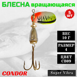 Блесна вращающаяся Condor Super Vibra размер 4 вес 10,0 гр цвет CB09 5шт