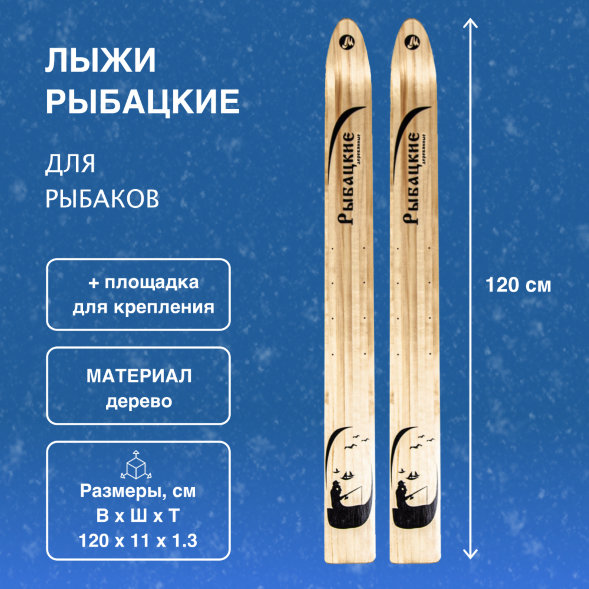 Лыжи Маяк Рыбацкие деревянные 120 см х 11см + площадка для крепления