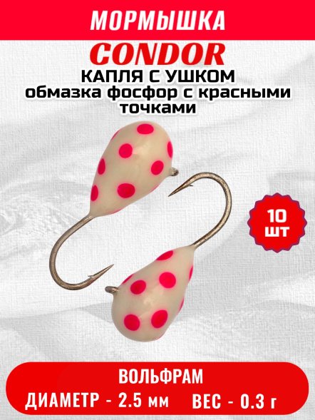 Мормышка вольфрамовая Condor Капля с ушком d 2,5мм вес 0,3гр обмазка фосфор с красными точками 10 шт