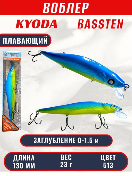 Воблер Condor Bassten (Bonanza) размер 130 мм, вес 23.0 гр заглубление 0 - 1.5 m, цвет 513