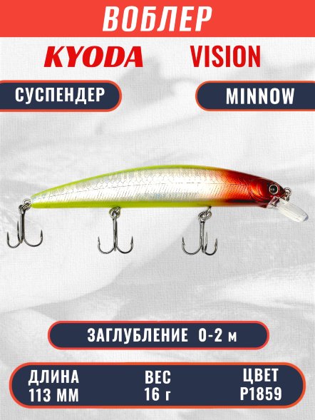 Воблер KYODA VISION MINNOW-113SP, длина 113 мм, вес 16  гр, цвет P1859 заглубление 0 - 2 м.