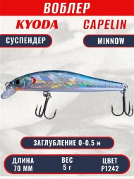 Воблер KYODA Capelin Minnow-70SP длина 7,0 см вес 5.0 гр цвет P1242 заглубление 0-0.5 м