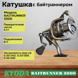 Катушка KYODA BAITRUNNER 5000, 6+1 подшипн., байтранер