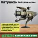 Катушка KYODA BAITRUNNER 5000, 6+1 подшипн., байтранер