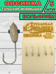 Мормышка вольфрамовая Тульская Овсинка 2.0 Серебро 5шт