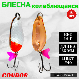 Блесна колеблющаяся двойная шумовая Condor Bonus Twin 1 размер 55 мм вес 16 г цвет #40 5 шт