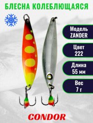 Блесна колеблющаяся зимняя Condor ZANDER, вес 7,0 гр. длина 55 мм цвет 222