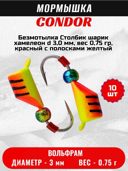 Мормышка вольфрамовая Condor Безмотылка Столбик шарик хамелеон d 3,0 мм, вес 0,75 гр, красный с полосками желтый 10 шт
