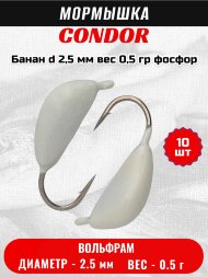 Мормышка вольфрамовая Condor Банан d 2,5 мм, вес 0,5 гр, фосфор 10 шт